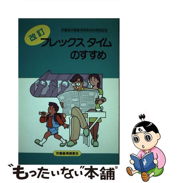 フレックスタイムのすすめ わが社のゆとり創造 改訂/労働調査会/労働 ...