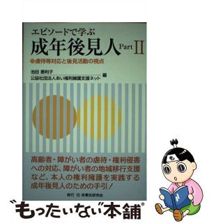 【中古】 エピソードで学ぶ成年後見人 ｐａｒｔ　２/民事法研究会/池田恵利子(人文/社会)