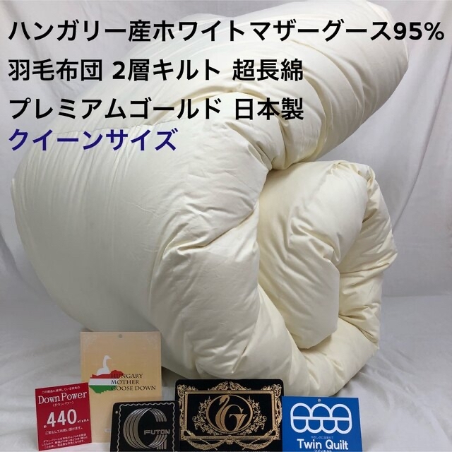 すぐったレディース福袋 羽毛布団 クイーン ハンガリー産ホワイト