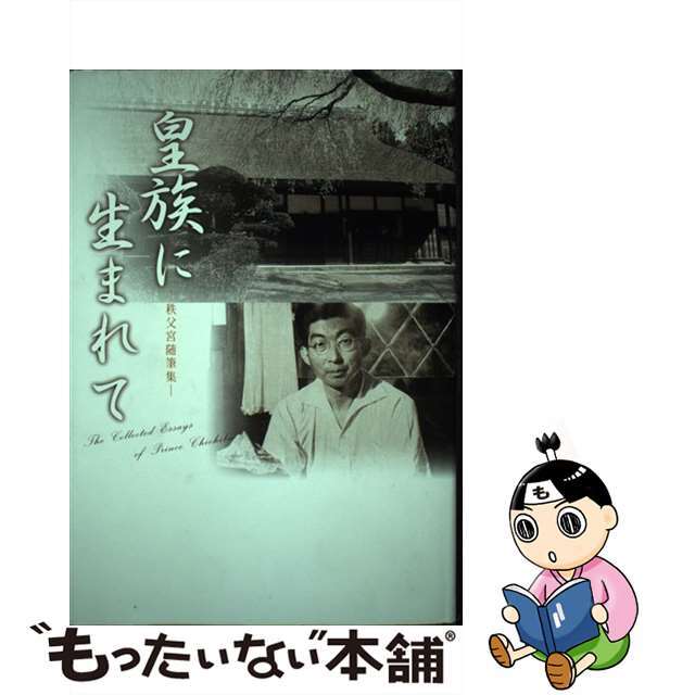 中古】 皇族に生まれて 秩父宮随筆集/渡辺出版(文京区)/秩父宮 中古】 皇族に生まれて 秩父宮随筆集/渡辺出版(文京区)/秩父宮