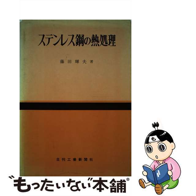 クリーニング済みステンレス鋼の熱処理/日刊工業新聞社/藤田輝夫（工業）