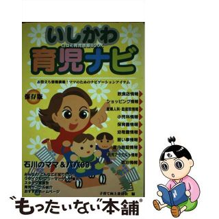 【中古】 いしかわ育児ナビ 口コミ育児情報ｂｏｏｋ/能登印刷出版部/子育て向上委員会(住まい/暮らし/子育て)