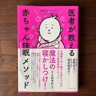 医者が教える赤ちゃん快眠メソッド 家族そろってぐっすり眠れる(結婚/出産/子育て)