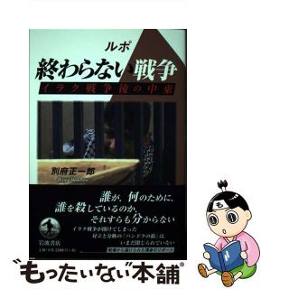 【中古】 ルポ終わらない戦争 イラク戦争後の中東/岩波書店/別府正一郎(人文/社会)