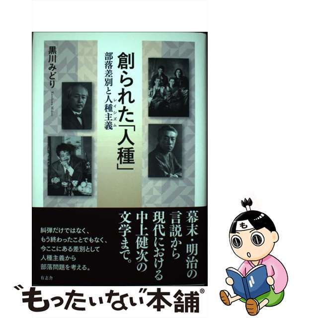 創られた「人種」 部落差別と人種主義/有志舎/黒川みどり