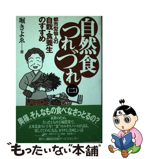 売れ筋・人気アイテム 商品 【中古】 2/講談社ビジネスパートナーズ/堀きよゑ 都市型仙人の自栽・食養生のすすめ 自然食つれづれ 健康+医学
