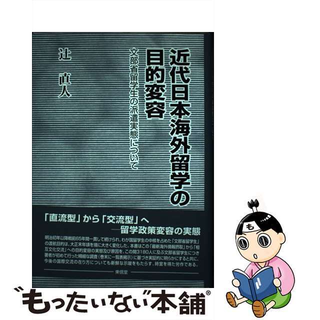 近代日本海外留学の目的変容 文部省留学生の派遣実態について/東信堂/辻直人