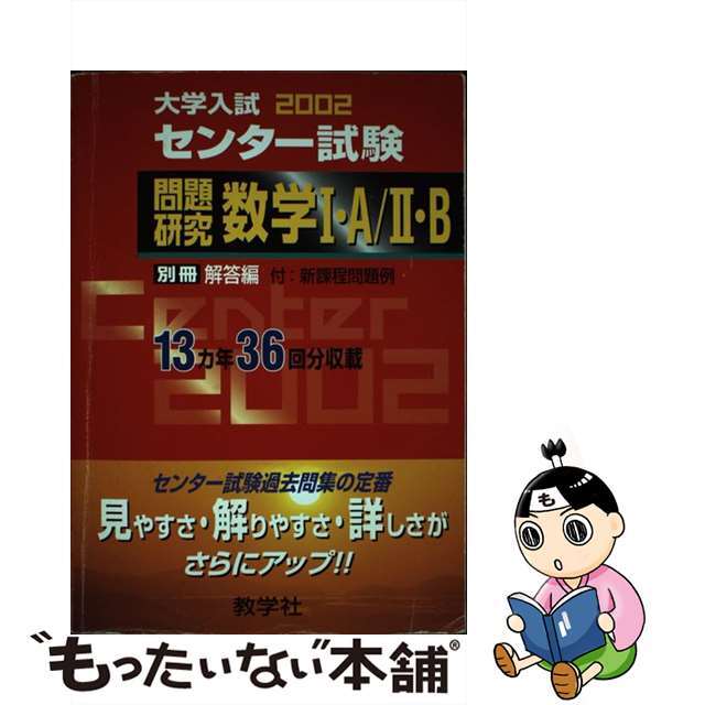 センター試験［数学１Ａ・２Ｂ  ２００２年度 /世界思想社