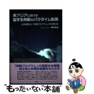 【中古】 東アジアにおける留学生移動のパラダイム転換 大学国際化と「英語プログラム」の日韓比較/東信堂/嶋内佐絵(人文/社会)