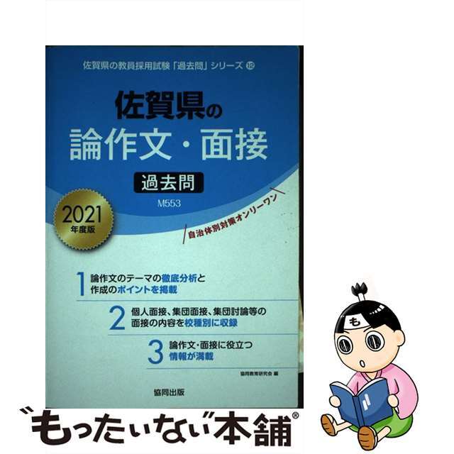 【中古】佐賀県の論作文・面接過去問 2021年度版/協同出版/協同教育研究会 | フリマアプリ ラクマ