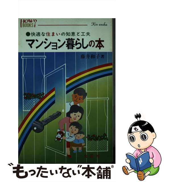 マンション暮らしの本 快適な住まいの知恵と工夫/金園社/藤井和子