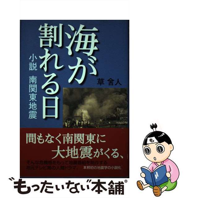 【中古】 海が割れる日 小説南関東地震/東京新聞出版部/草舎人 エンタメ/ホビーの本(文学/小説)の商品写真