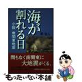 【中古】 海が割れる日 小説南関東地震/東京新聞出版部/草舎人