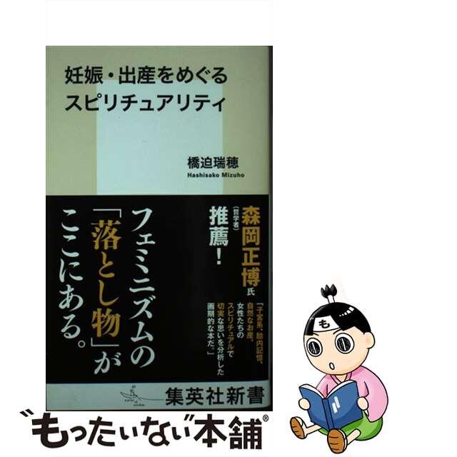【中古】 妊娠・出産をめぐるスピリチュアリティ/集英社/橋迫瑞穂 エンタメ/ホビーのエンタメ その他(その他)の商品写真