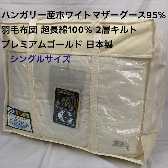 新品登場 羽毛布団 日本製 プレミアムゴールド ハンガリー産ホワイト