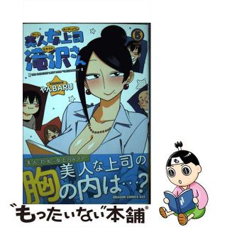 【中古】 美人女上司滝沢さん ５/ＫＡＤＯＫＡＷＡ/やんＢＡＲＵ(その他)