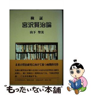 【中古】 検証・宮沢賢治論/Ｄ文学研究会/山下聖美(人文/社会)