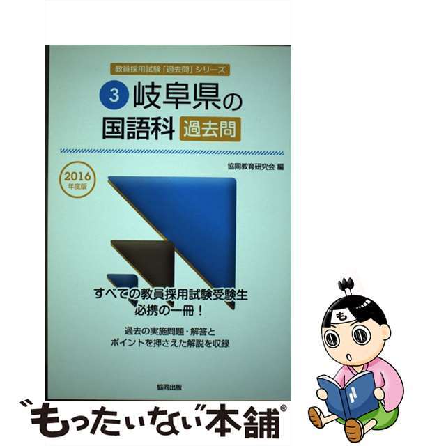 岐阜県の国語科過去問 ２０１６年度版/協同出版/協同教育研究会