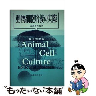 【中古】 動物細胞培養の実際/丸善出版/Ｒ．Ｉ．フレッシュニー(科学/技術)