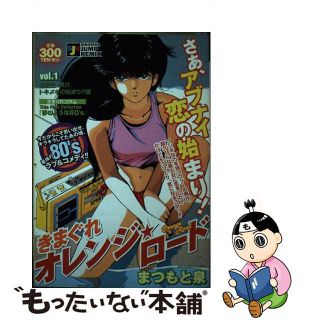 【中古】 きまぐれオレンジ・ロード ｖｏｌ．１/集英社/まつもと泉(青年漫画)