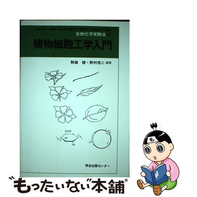 人気ブランドを 【中古】 41/学会出版センター/駒野徹 生物化学実験法 科学+技術