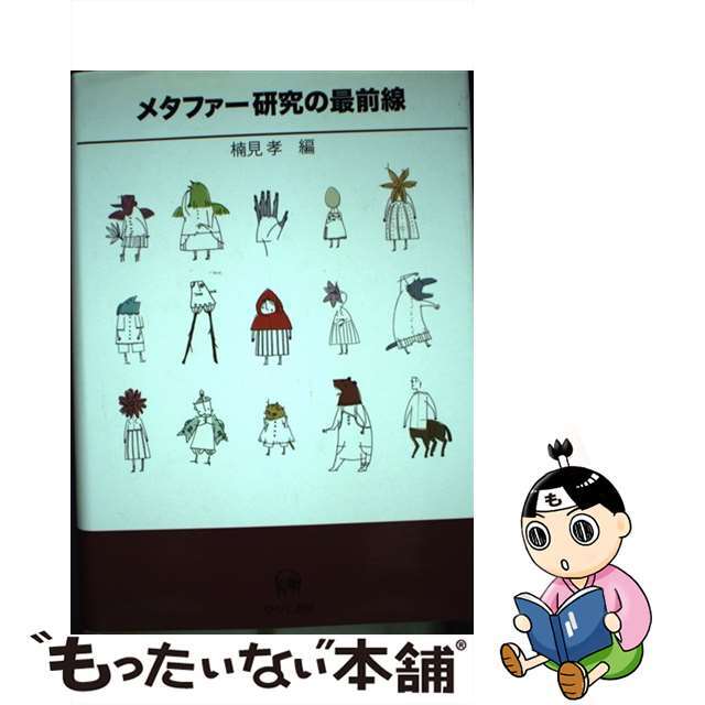 スーパーセール 半額 【中古】 メタファー研究の最前線/ひつじ書房/楠見孝 人文+社会