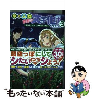 【中古】 ゆるふわ農家の文字化けスキル 異世界でカタログ通販やってます ３/スクウェア・エニックス/白石新(その他)