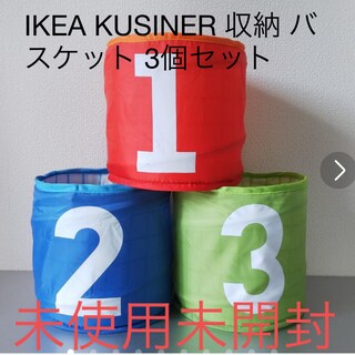 イケア(IKEA)のIKEA KUSINER 収納 バスケット 3個セット(バスケット/かご)