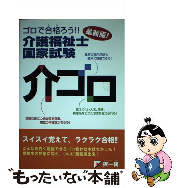 【中古】 介ゴロ ゴロで合格ろう!!介護福祉国家試験/オフィス・アトランダム/択一式国家試験突破研究会 エンタメ/ホビーの本(資格/検定)の商品写真