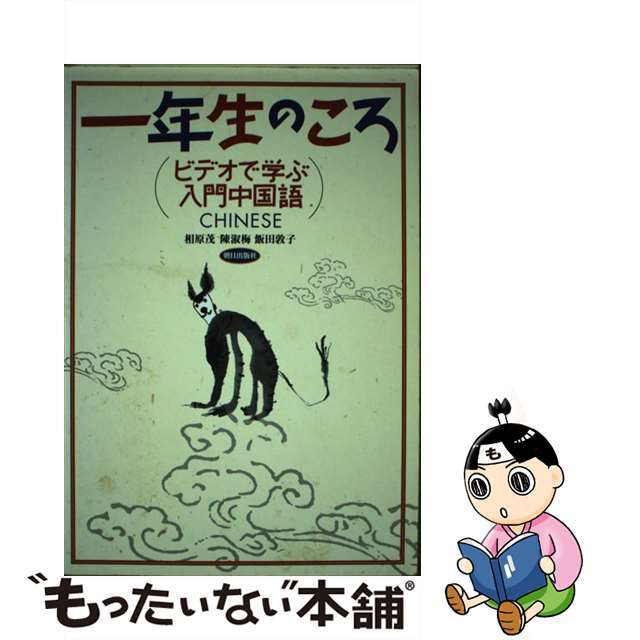 ビデオで学ぶ入門中国語　一年生のころ/朝日出版社/相原茂