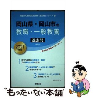 【中古】 岡山県・岡山市の教職・一般教養過去問 ２０２１年度版/協同出版/協同教育研究会(資格/検定)