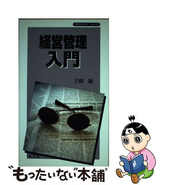 お礼や感謝伝えるプチギフト 【中古】 経営管理入門/泉文堂/三根誠 ビジネス+経済