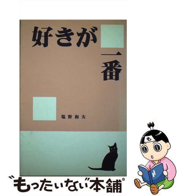 【中古】 好きが一番/ヨルダン社/塩野和夫 エンタメ/ホビーの本(人文/社会)の商品写真