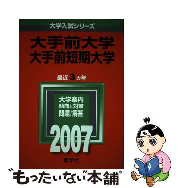 教学社サイズ大手前大学・短期大学 ２００７/教学社