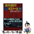 【中古】 海外旅行○得ゼミナール ’９７/日経ＢＰ/エアーリンクトラベル