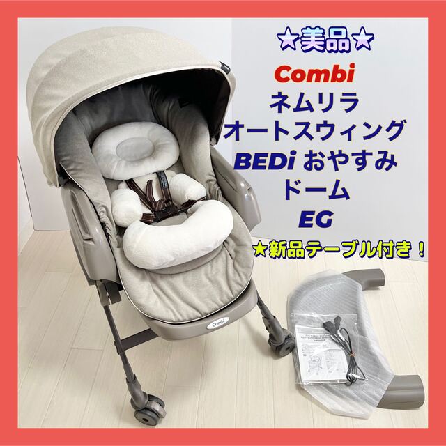 ☆美品☆コンビ ネムリラ オートスウィング BEDi おやすみドーム EG-