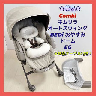 コンビ(combi)の★美品★コンビ ネムリラ オートスウィング BEDi おやすみドーム EG(その他)