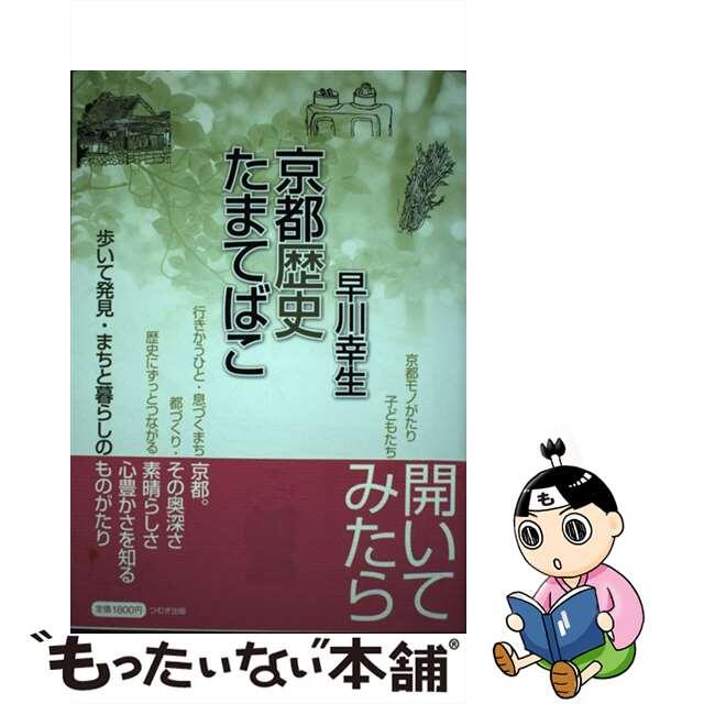 京都歴史たまてばこ 歩いて発見・まちと暮らしのものがたり/つむぎ出版/早川幸生