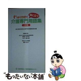 【中古】 わかりやすく役に立つ介護専門用語集 ３訂版/介護労働安定センター/介護労働安定センター(人文/社会)