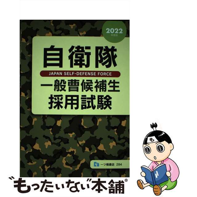 自衛隊一般幹部候補生採用試験 高卒・大卒程度 〔２００５年度版〕/一ツ橋書店/公務員試験情報研究会