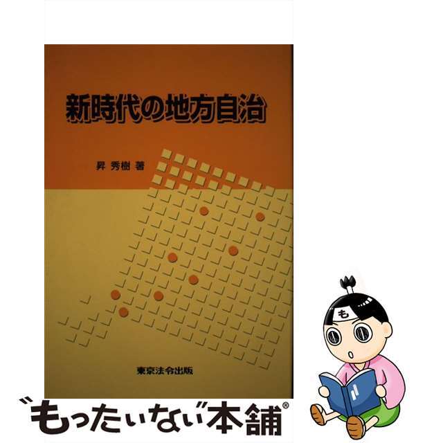 単行本ISBN-10新時代の地方自治/東京法令出版/昇秀樹（１９５２ー）