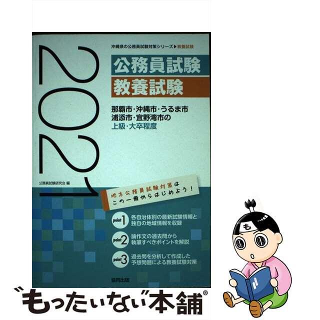 那覇市・沖縄市・うるま市・浦添市・宜野湾市の上級・大卒程度 ２０２１年度版/協同出版/公務員試験研究会（協同出版）