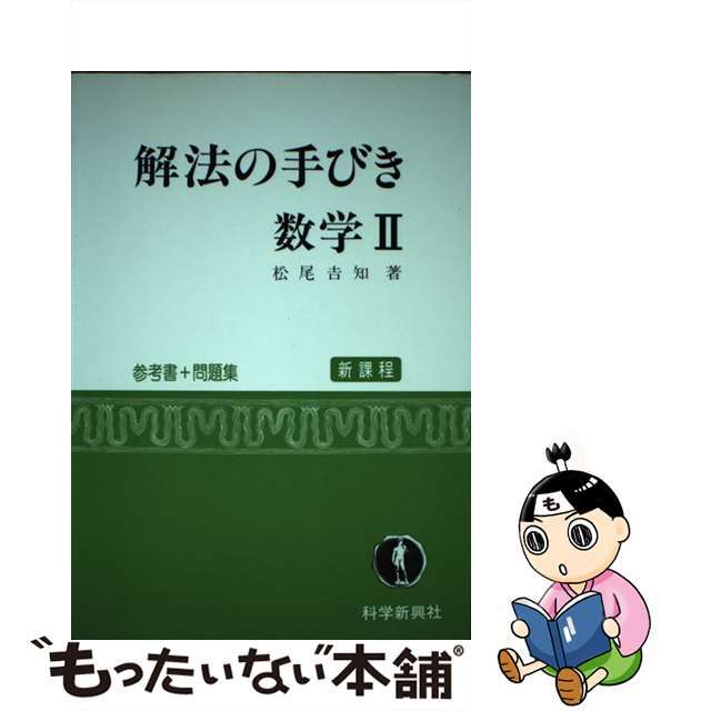 解放の手びき数学２   /フォーラム・Ａ/松尾吉知