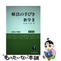 【中古】 解放の手びき数学２   /フォーラム・Ａ/松尾吉知