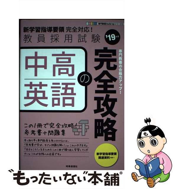 【中古】 中高英語の完全攻略 新学習指導要領完全対応！ ’１９年度/時事通信出版局/時事通信出版局 エンタメ/ホビーの本(資格/検定)の商品写真