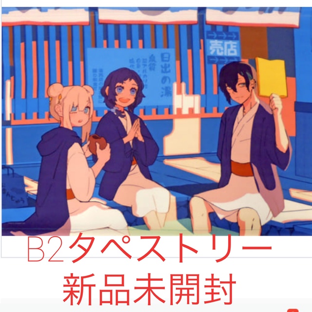 にじさんじ ぶるーず B2 タペストリー エンタメ/ホビーのアニメグッズ(その他)の商品写真