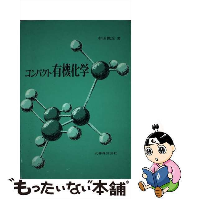 【中古】 コンパクト有機化学/丸善出版/右田俊彦 エンタメ/ホビーの本(科学/技術)の商品写真