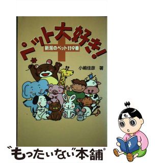 【中古】 ペット大好き！ 新潟のペット１１９番/新潟日報メディアネット/小嶋佳彦(住まい/暮らし/子育て)