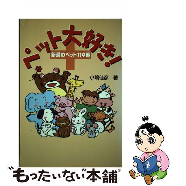 【中古】 ペット大好き！ 新潟のペット１１９番/新潟日報メディアネット/小嶋佳彦 エンタメ/ホビーの本(住まい/暮らし/子育て)の商品写真