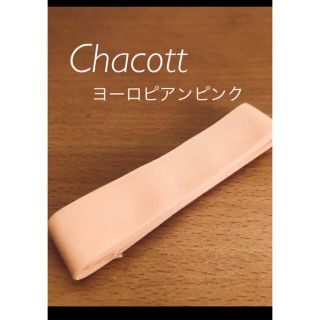 チャコット(CHACOTT)のチャコットトゥシューズ　リボン　ヨーロピアンピンク♡(ダンス/バレエ)